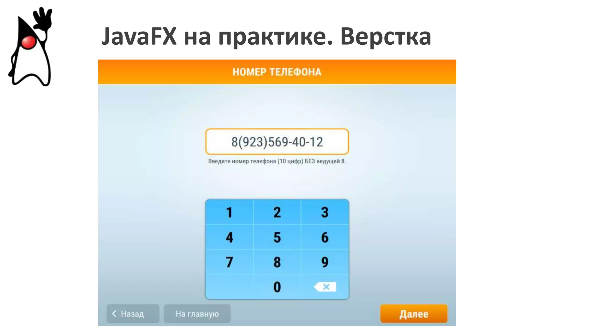 JavaFX на практике. Верстка
 