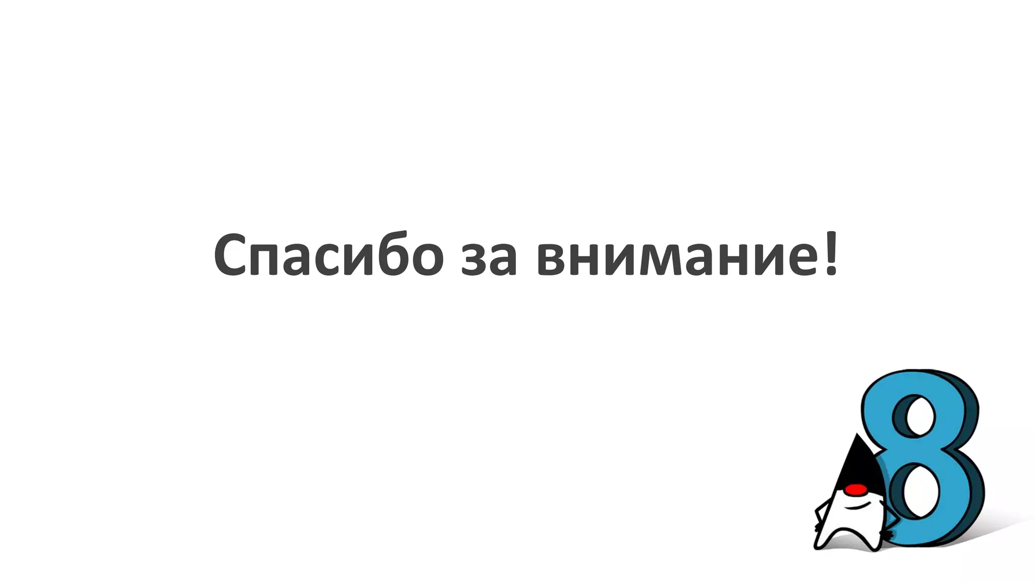 Спасибо за внимание!
 