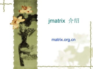 jmatrix  介绍 matrix.org.cn 