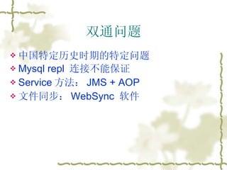 双通问题 中国特定历史时期的特定问题 Mysql repl  连接不能保证 Service 方法： JMS + AOP 文件同步： WebSync  软件 