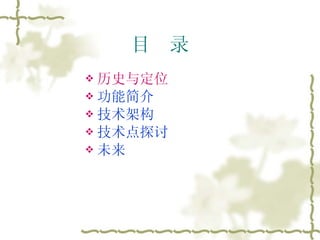 目  录 历史与定位 功能简介 技术架构 技术点探讨 未来 