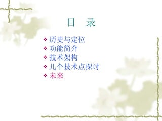 目  录 历史与定位 功能简介 技术架构 几个技术点探讨 未来 