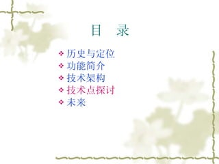 目  录 历史与定位 功能简介 技术架构 技术点探讨 未来 