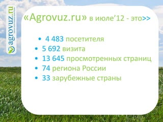 «Agrovuz.ru» в июле’12 - это>>
   • 4 483 посетителя
  • 5 692 визита
  • 13 645 просмотренных страниц
  • 74 региона России
  • 33 зарубежные страны
 