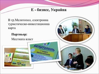 E - бизнес, Украйна

В гр.Мелитопол, електронна
туристическо-инвестиционна
карта
  Партньор:
  Местната власт
 