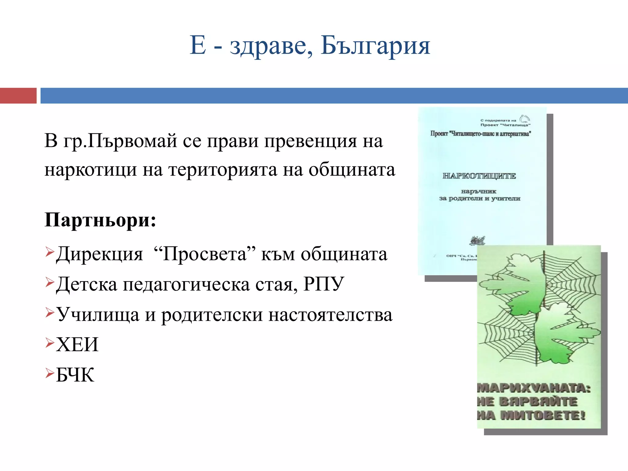 Е - здраве, България


В гр.Първомай се прави превенция на
наркотици на територията на общината

Партньори:
Дирекция  “Просвета” към общината
Детска педагогическа стая, РПУ

Училища и родителски настоятелства

ХЕИ

БЧК
 