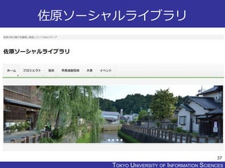 TOKYO JOHO UNIVERSITYTOKYO UNIVERSITY OF INFORMATION SCIENCES
佐原ソーシャルライブラリ
37
 
