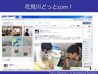 TOKYO JOHO UNIVERSITYTOKYO UNIVERSITY OF INFORMATION SCIENCES
花見川どっとcom！
43
 