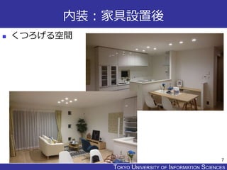 TOKYO JOHO UNIVERSITYTOKYO UNIVERSITY OF INFORMATION SCIENCES
内装：家具設置後
 くつろげる空間
7
 