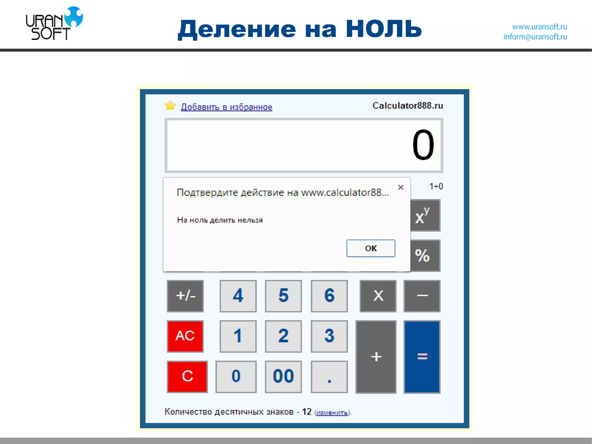 Деление на НОЛЬ
 