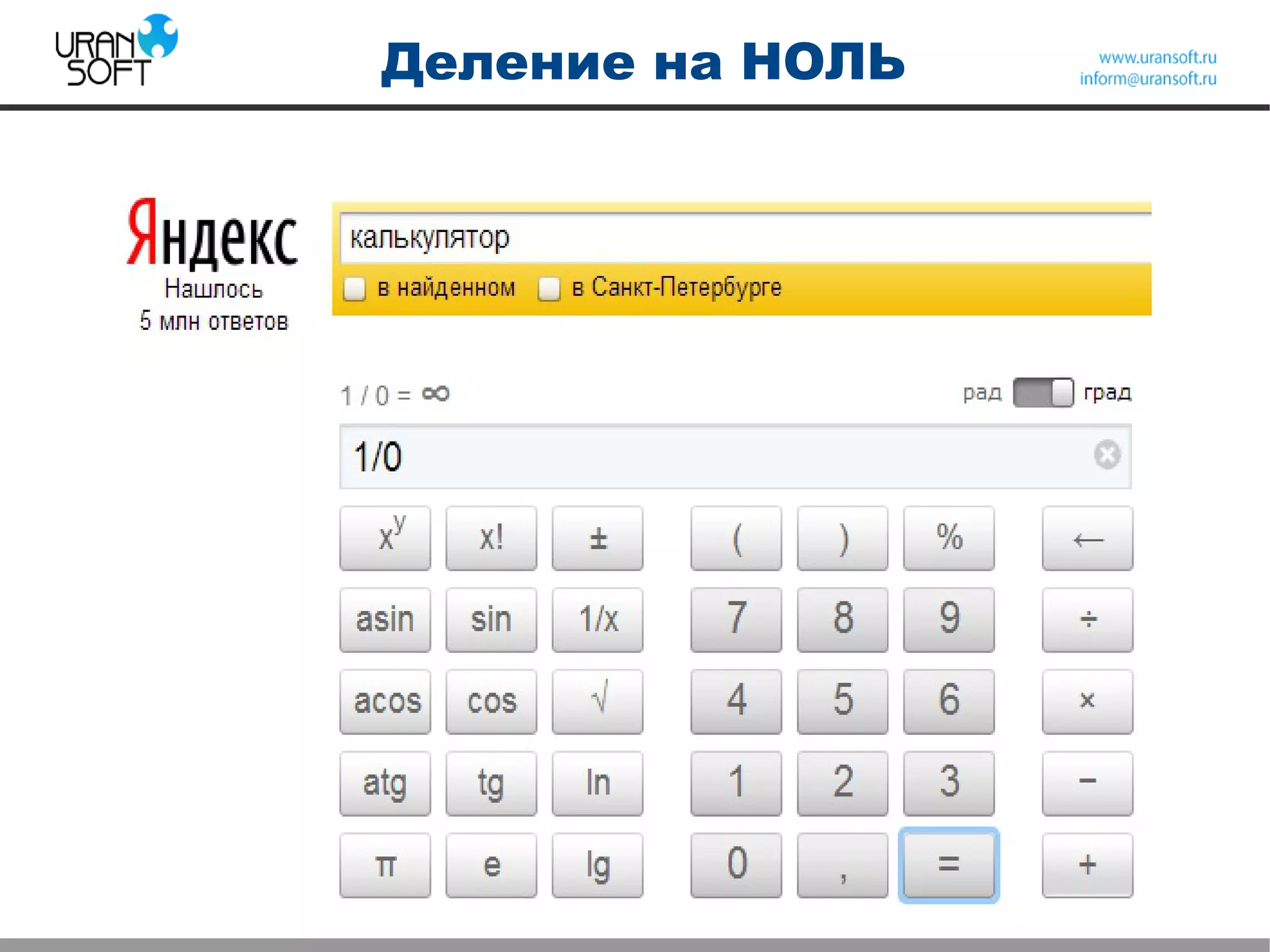 Деление на НОЛЬ
 