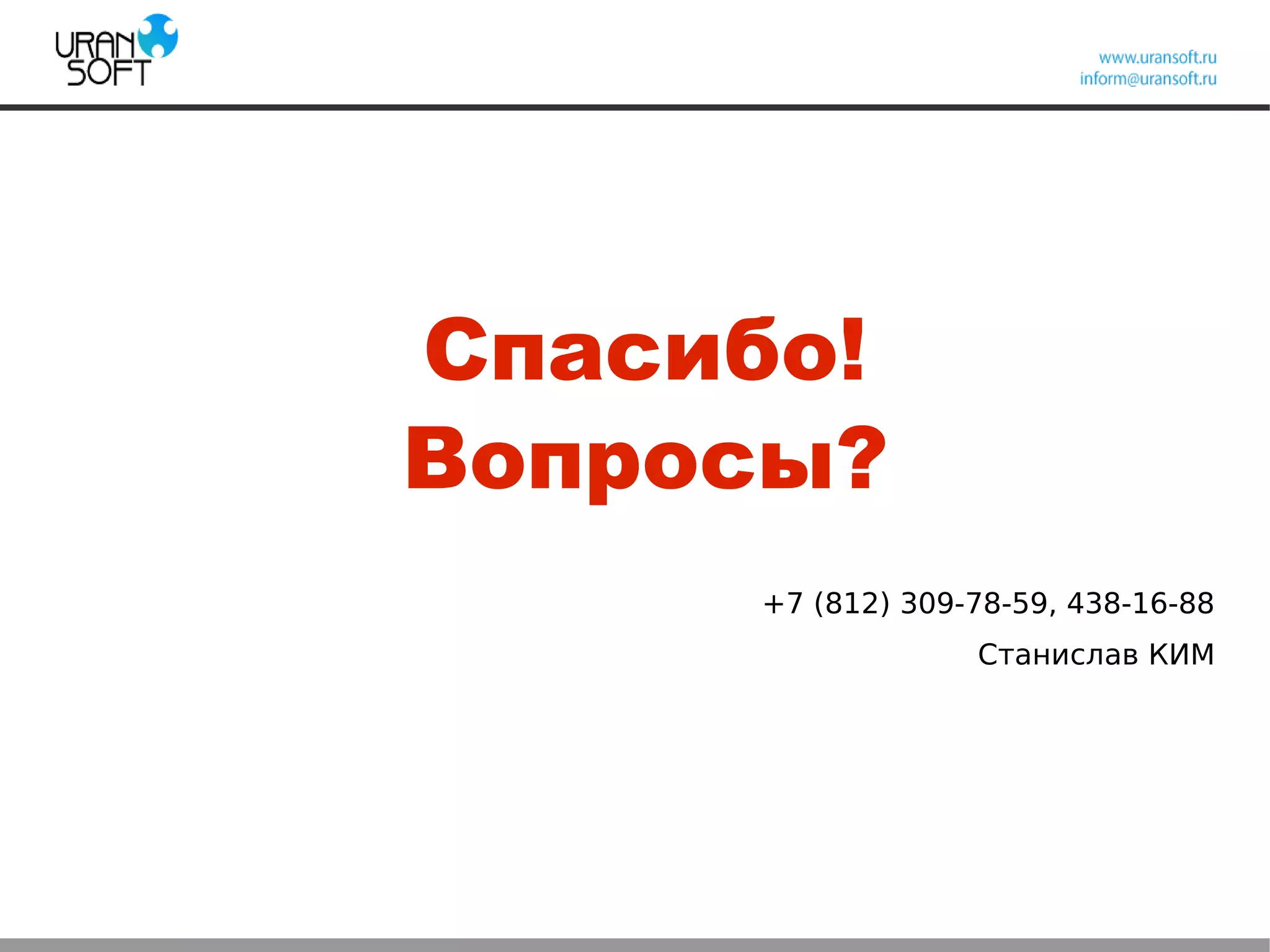Спасибо!
Вопросы?
+7 (812) 309-78-59, 438-16-88
Станислав КИМ
 