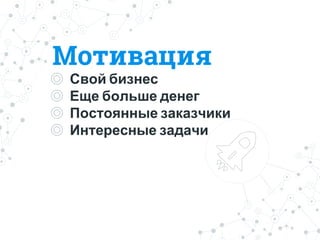 Мопивасия
◎ Свой бизнес
◎ Еще больше денег
◎ Постоянные заказчики
◎ Интересные задачи
 