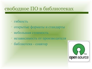 свободное ПО в библиотеках гибкость открытые форматы и стандарты небольшая стоимость независимость от производителя библиотека - соавтор 
