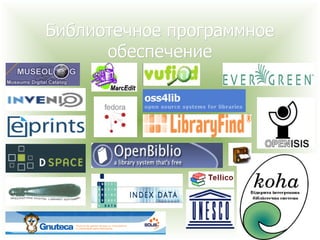 Библиотечное программное обеспечение 