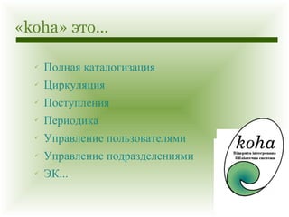 «koha» это... Полная каталогизация Циркуляция Поступления Периодика Управление пользователями Управление подразделениями ЭК... 