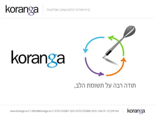 קידום אתרים בגוגל באמצעות קורנגה