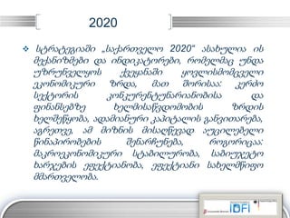 LOGO 
2020 
 სტრატეგიაში „საქართველო 2020“ ასახულია ის 
მექანიზმები და ინდიკატორები , რომელმაც უნდა 
უზრუნველყოს ქვეყანაშ...