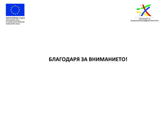 Presentation ksb 26.09.2017 - г.василева