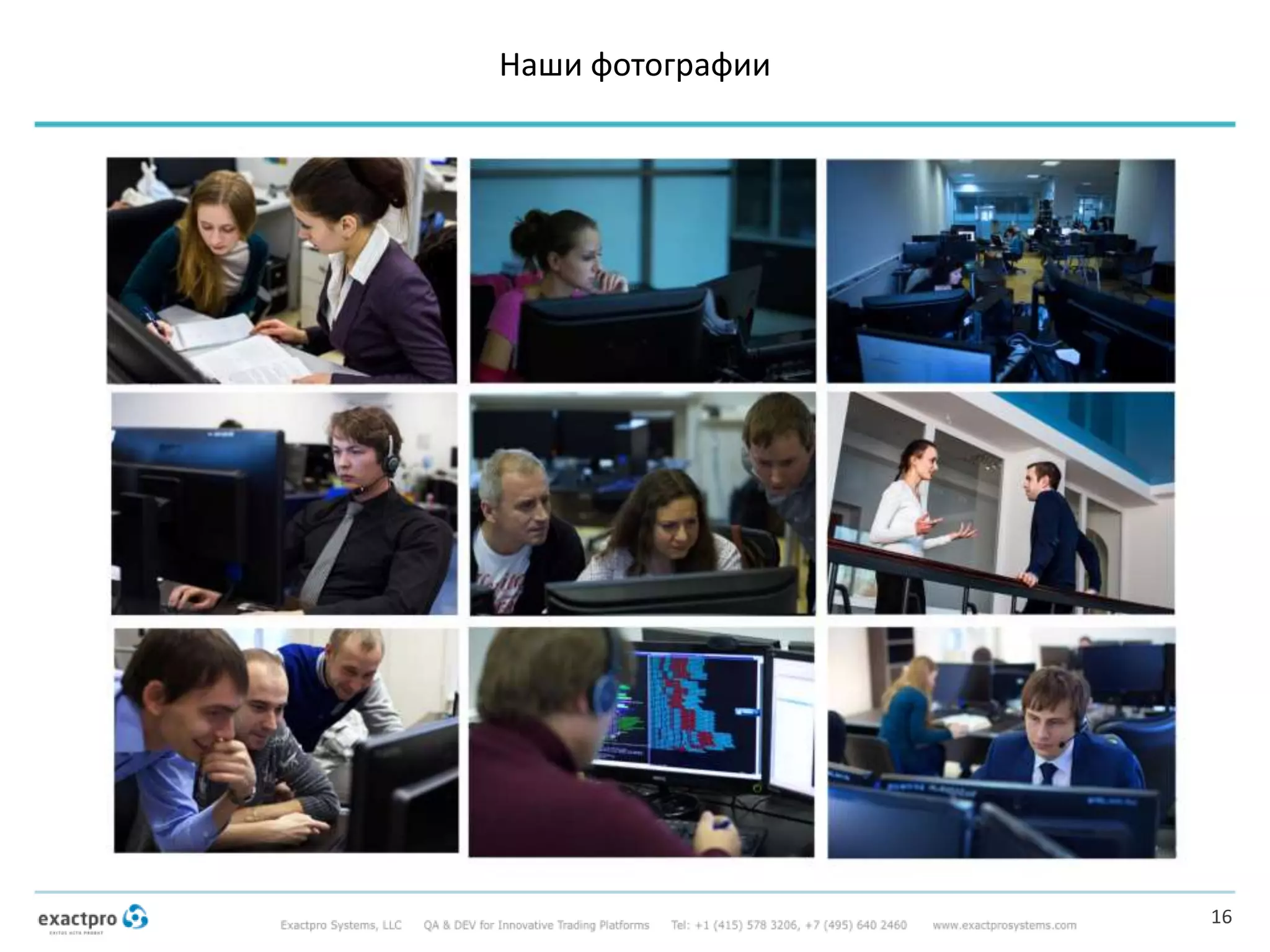 Наши фотографии
16
 