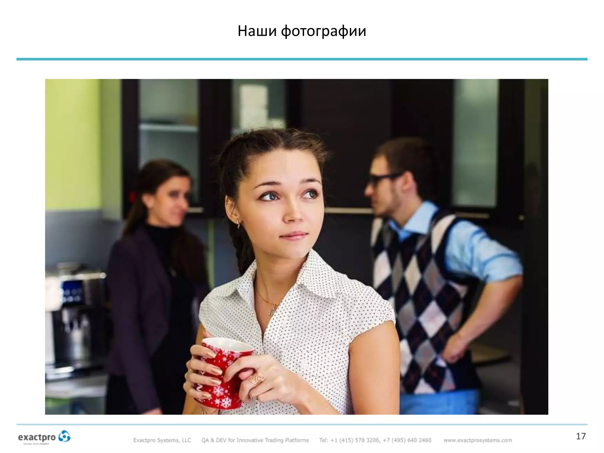 Наши фотографии
17
 