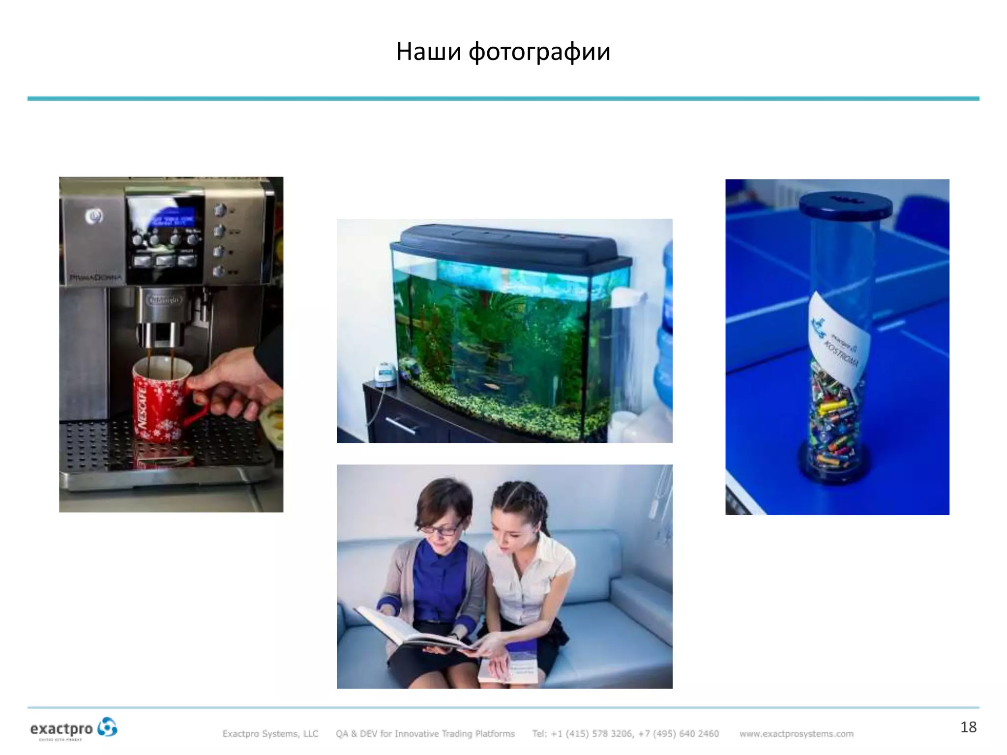 Наши фотографии
18
 