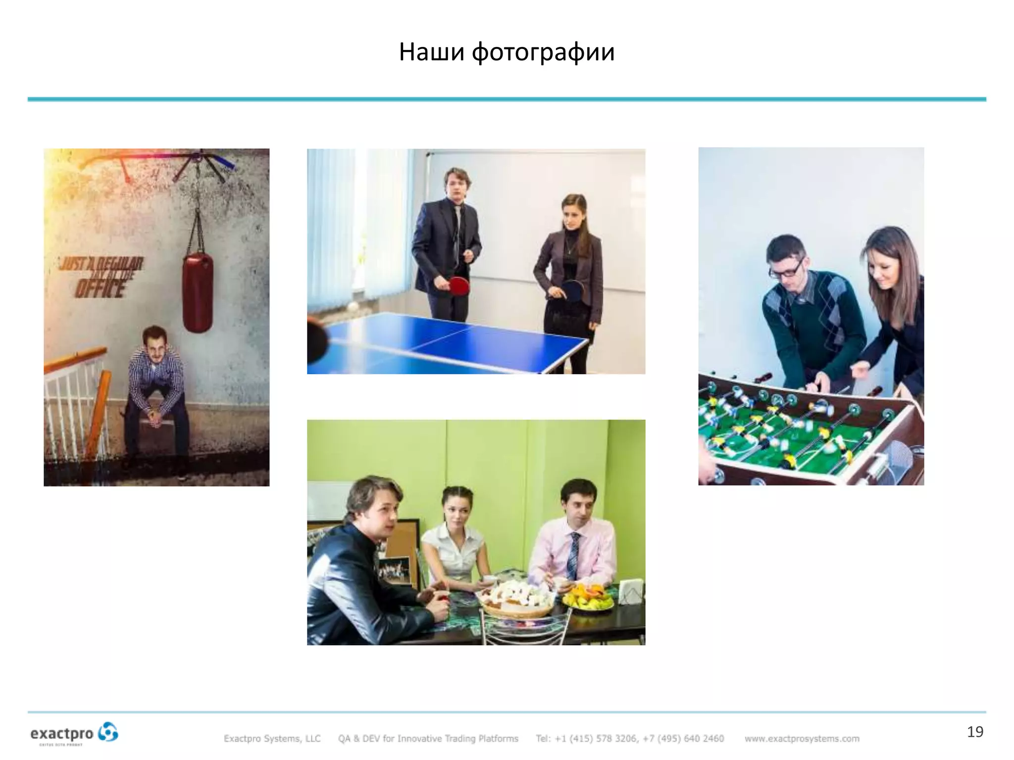 Наши фотографии
19
 