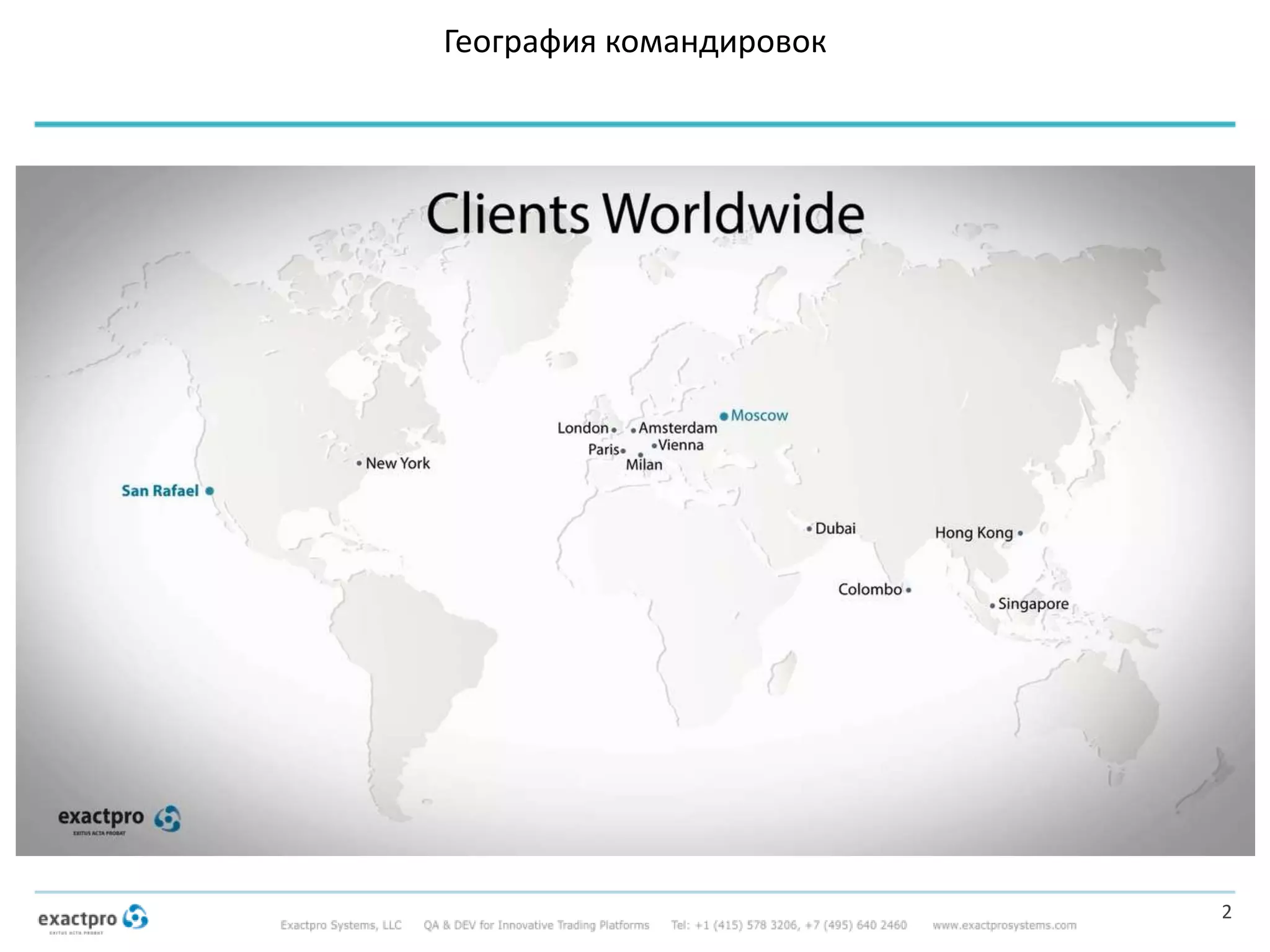 2
География командировок
 