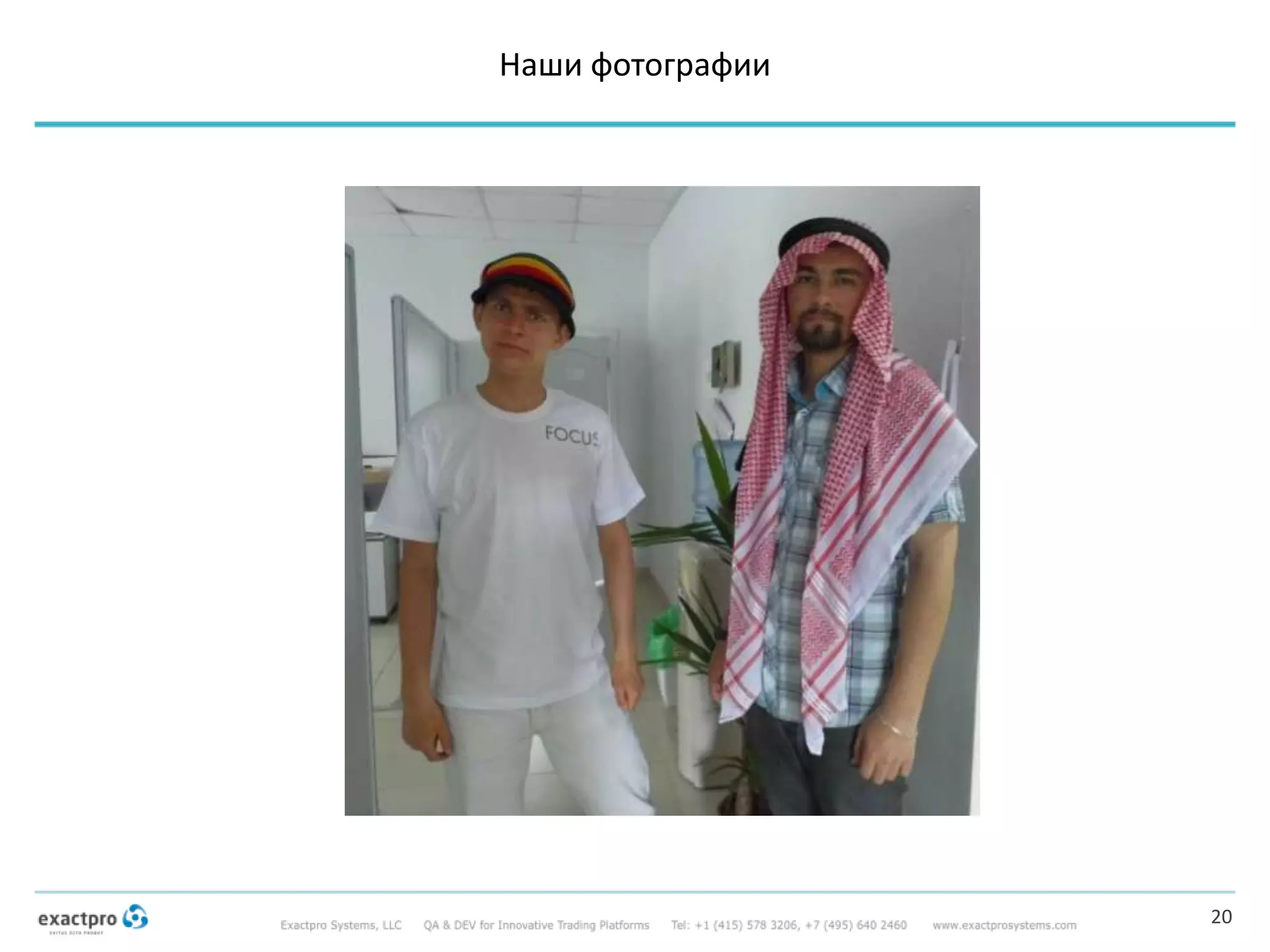 Наши фотографии
20
 