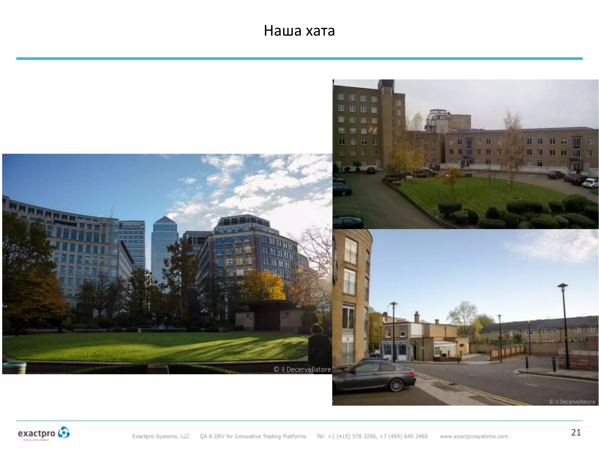 Наша хата
21
 