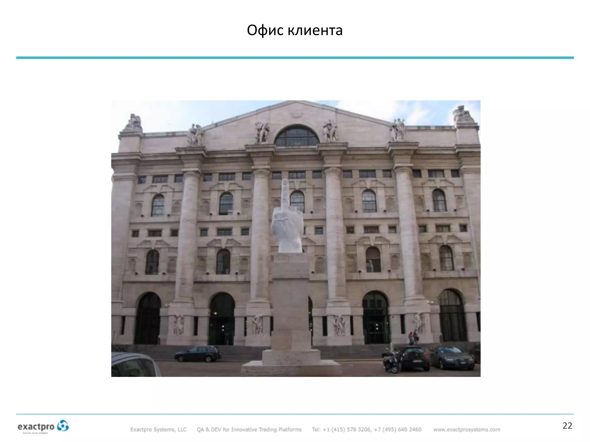 Офис клиента
22
 