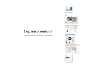 Сергей Кравцов
Избранные работы в веб-дизайне и инфографике
 