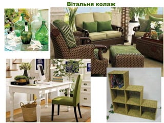 Вітальня колаж
 