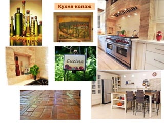 Кухня колаж
 
