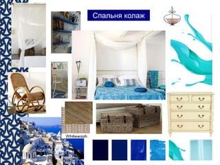 Спальня колаж
 