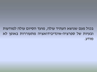 ‫בכול‬‫פעם‬‫שנושא‬‫העתיד‬‫עולה‬,‫מועד‬‫הסיום‬‫עולה‬‫למודעות‬
‫ובעיות‬‫של‬‫ספרציה‬-‫אינדיבידואציה‬‫מתעוררות‬‫באופן‬‫לא‬
‫מודע‬.
 