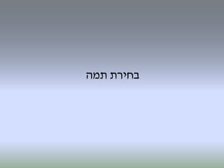 ‫בחירת‬‫תמה‬
 