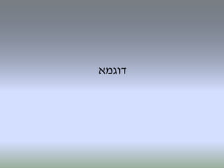 ‫דוגמא‬
 