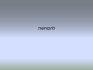 ‫להמחשה‬
 