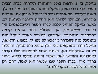 ‫מייקל‬,‫בן‬8,‫הופנה‬‫בגלל‬‫התנהגות‬‫תלותית‬‫בבית‬‫ובבית‬
‫הספר‬.‫לפי‬‫דברי‬‫האם‬,‫מייקל‬‫התנהג‬‫באופן‬‫רגרסיבי‬‫במהלך‬
‫השנה‬‫שעברה‬.‫מהאנמנזה‬‫נודע‬‫כי‬‫מייקל‬‫אובחן‬‫עם‬‫אסתמה‬
‫בילדותו‬,‫ובמהלך‬‫ילדותו‬‫הוא‬‫הזדקק‬‫להרבה‬‫תשומת‬‫לב‬.
‫כאשר‬‫מייקל‬‫התחיל‬‫ללכת‬‫לבית‬‫הספר‬‫הסימפטומים‬‫היו‬
‫בירידה‬‫משמעותית‬,‫אך‬‫התחלפו‬‫במה‬‫שהאם‬‫קראה‬
"‫התקפים‬‫מזויפים‬",‫שהופיעו‬‫במיוחד‬‫כאשר‬‫מייקל‬‫היה‬
‫מתוסכל‬‫מזה‬‫שהמורה‬‫או‬‫אמו‬‫לא‬‫נענו‬‫לו‬.‫במפגש‬‫הראשון‬,
‫מייקל‬‫הודה‬‫בהתקפים‬‫באי‬‫רצון‬‫שהוא‬‫היה‬‫מזייף‬,‫והתלונן‬
‫על‬‫זה‬‫שבתקופת‬‫הגן‬,‫הצוות‬‫הגיבו‬‫להתקפים‬‫שלו‬‫וקראו‬
‫לאמבולנס‬‫והודיעו‬‫לאם‬,‫שמיד‬‫הייתה‬‫נוסעת‬‫לפגוש‬‫אותו‬
‫בחדר‬‫מיון‬.‫בבית‬‫הספר‬‫שבו‬‫עכשיו‬‫הוא‬‫לומד‬,“‫הם‬‫רק‬
‫אומרים‬‫לי‬‫לשבת‬‫בשקט‬‫ולנוח‬.”
 