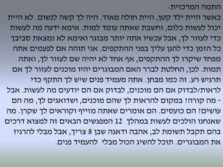 ‫התמה‬‫המרכזית‬:
‫קטן‬ ‫ילד‬ ‫היית‬ ‫כאשר‬,‫מאוד‬ ‫חולה‬ ‫היית‬.‫לנשום‬ ‫קשה‬ ‫לך‬ ‫היה‬.‫היית‬ ‫לא‬
‫כלום‬ ‫לעשות‬ ‫יכול‬,‫למות‬ ‫עומד‬ ‫שאתה‬ ‫וחשבת‬.‫לעשות‬ ‫מה‬ ‫ידעה‬ ‫אימא‬
‫לך‬ ‫לעזור‬ ‫כדי‬,‫סביבך‬ ‫נמצאת‬ ‫לא‬ ‫ואימא‬ ‫מבוגר‬ ‫יותר‬ ‫אתה‬ ‫עכשיו‬ ‫אבל‬
‫ההתקפים‬ ‫בפני‬ ‫עליך‬ ‫להגן‬ ‫כדי‬ ‫הזמן‬ ‫כל‬.‫אתה‬ ‫לפעמים‬ ‫אם‬ ‫תוהה‬ ‫אני‬
‫ההתקפים‬ ‫לך‬ ‫שיקרו‬ ‫מפחד‬,‫לך‬ ‫לעזור‬ ‫שם‬ ‫יהיה‬ ‫לא‬ ‫אחד‬ ‫אף‬,‫ואתה‬
‫תמות‬.‫לכן‬,‫אם‬ ‫לך‬ ‫לעזור‬ ‫מוכנים‬ ‫יהיו‬ ‫המבוגרים‬ ‫האם‬ ‫לברר‬ ‫החלטת‬
‫רע‬ ‫תרגיש‬.‫מבחן‬ ‫כמו‬ ‫זה‬.‫כדי‬ ‫התקף‬ ‫לך‬ ‫שיש‬ ‫פנים‬ ‫מעמיד‬ ‫אתה‬
‫לראות‬/‫מוכנים‬ ‫הם‬ ‫אם‬ ‫לבדוק‬,‫לעשות‬ ‫מה‬ ‫יודעים‬ ‫הם‬ ‫אם‬ ‫לבדוק‬.‫אבל‬
-‫קורה‬ ‫מה‬?‫מוכנים‬ ‫שהם‬ ‫לך‬ ‫להראות‬ ‫במקום‬,‫לך‬ ‫ושדואגים‬,‫הם‬ ‫מה‬
‫עושים‬?‫כועסים‬ ‫הם‬.‫שקרן‬ ‫לך‬ ‫וקוראים‬ ‫מזייף‬ ‫שאתה‬ ‫אומרים‬ ‫הם‬.‫מה‬
‫במהלך‬ ‫לעשות‬ ‫הולכים‬ ‫שאנחנו‬12‫דרכים‬ ‫למצוא‬ ‫זה‬ ‫הבאים‬ ‫המפגשים‬
‫לב‬ ‫תשומת‬ ‫תקבל‬ ‫בהם‬,‫שבן‬ ‫ודאגה‬ ‫אהבה‬8‫צריך‬,‫להרגיז‬ ‫מבלי‬ ‫אבל‬
‫המבוגרים‬ ‫את‬.‫פנים‬ ‫להעמיד‬ ‫מבלי‬ ‫הכול‬ ‫להשיג‬ ‫תוכל‬.
 