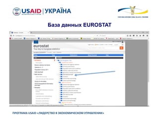 ПРОГРАМА USAID «ЛИДЕРСТВО В ЭКОНОМИЧЕСКОМ УПРАВЛЕНИИ»
База данных EUROSTAT
 