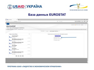 ПРОГРАМА USAID «ЛИДЕРСТВО В ЭКОНОМИЧЕСКОМ УПРАВЛЕНИИ»
База данных EUROSTAT
 