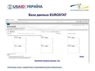 ПРОГРАМА USAID «ЛИДЕРСТВО В ЭКОНОМИЧЕСКОМ УПРАВЛЕНИИ»
База данных EUROSTAT
 