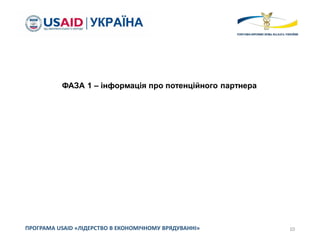 10ПРОГРАМА USAID «ЛІДЕРСТВО В ЕКОНОМІЧНОМУ ВРЯДУВАННІ»
ФАЗА 1 – інформація про потенційного партнера
 