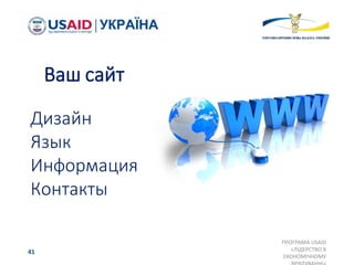 Дизайн
Язык
Информация
Контакты
ПРОГРАМА USAID
«ЛІДЕРСТВО В
ЕКОНОМІЧНОМУ
41
Ваш сайт
 