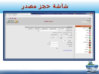 ‫شاشة حجز مصدر‬

 