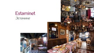 Estaminet
Эстамине
 