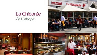 La Chicorée
Ла Шикоре
 