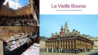 La Vieille Bourse
Лилльской фондовой бирже
 